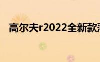 高尔夫r2022全新款落地价（高尔夫R20）