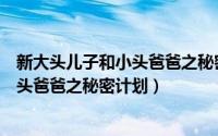 新大头儿子和小头爸爸之秘密计划钢琴曲（新大头儿子和小头爸爸之秘密计划）