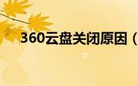 360云盘关闭原因（360云盘关闭事件）