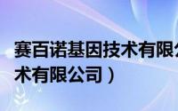 赛百诺基因技术有限公司股东（赛百诺基因技术有限公司）