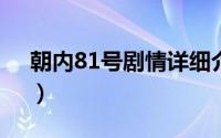 朝内81号剧情详细介绍（朝内81号“鬼屋”）