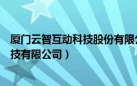 厦门云智互动科技股份有限公司（云智盛世（厦门）网络科技有限公司）