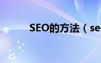 SEO的方法（seo兵法五步法则）