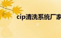 cip清洗系统厂家（CIP清洗系统）