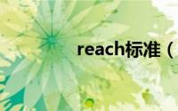 reach标准（ReachMax）