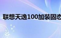 联想天逸100加装固态硬盘（联想天逸100）