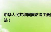 中华人民共和国国防法主要内容（中华人民共和国国防交通法）