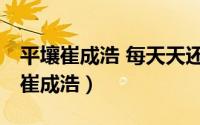 平壤崔成浩 每天天还没亮,司令官亲自（平壤崔成浩）