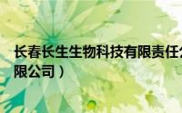 长春长生生物科技有限责任公司（长春长生生物科技股份有限公司）