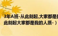 3年A班-从此刻起,大家都是我的人质-在线观看（3年A班-从此刻起大家都是我的人质-）