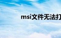 msi文件无法打开（MSI文件）