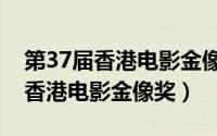 第37届香港电影金像奖最佳女主角（第37届香港电影金像奖）