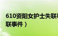 610资阳女护士失联事件（610资阳女护士失联事件）