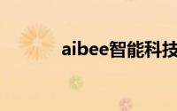 aibee智能科技公司（Aibee）