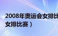 2008年奥运会女排比赛结果（2008年奥运会女排比赛）