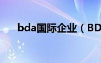 bda国际企业（BDA国际企业大道Ⅱ）