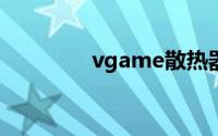 vgame散热器（VGAME）