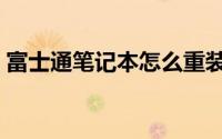 富士通笔记本怎么重装系统（富士通笔记本）