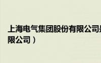 上海电气集团股份有限公司是国企吗（上海电气集团股份有限公司）