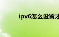 ipv6怎么设置才能上网（IPv6）