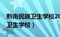 黔南民族卫生学校2021招生简章（黔南民族卫生学校）