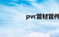 pvc管材管件（PVC管材）