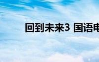 回到未来3 国语电影（回到未来3）