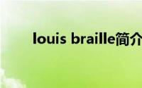 louis braille简介（Louis Braille）