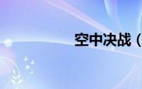 空中决战（空中决战）