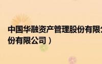 中国华融资产管理股份有限公司官网（中国华融资产管理股份有限公司）