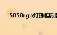 5050rgb灯珠控制器（5050rgb灯珠）