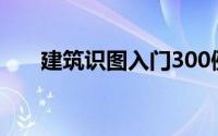 建筑识图入门300例视频（建筑识图）