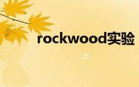 rockwood实验（ROCKWOOL）