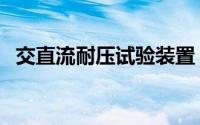 交直流耐压试验装置（交直流耐压测试仪）