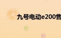 九号电动e200售价（九号电动E）