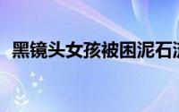 黑镜头女孩被困泥石流60个小时（黑镜头）