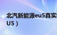 北汽新能源eu5真实续航里程（北汽新能源EU5）