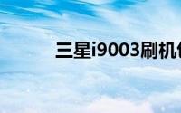 三星i9003刷机包（三星i9003）