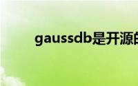 gaussdb是开源的吗（GaussDB）