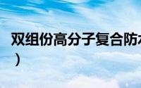 双组份高分子复合防水涂料（双组份高亮标线）