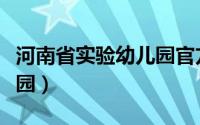 河南省实验幼儿园官方网站（河南省实验幼儿园）