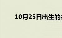 10月25日出生的名人（10月25日）