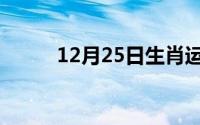 12月25日生肖运势（12月25日）