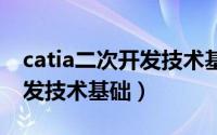 catia二次开发技术基础光盘（CATIA二次开发技术基础）