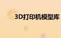 3D打印机模型库（3D打印机模型）