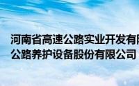 河南省高速公路实业开发有限公司豫南养护中心（河南高远公路养护设备股份有限公司）