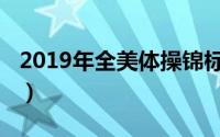 2019年全美体操锦标赛（2019年全美音乐奖）