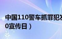 中国110警车抓罪犯发出的警报声音（中国110宣传日）