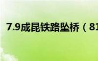 7.9成昆铁路坠桥（814成昆铁路山体崩塌）