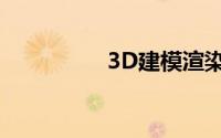 3D建模渲染（3D建模）